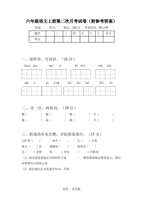 六年级语文上册第二次月考试卷(附参考答案)