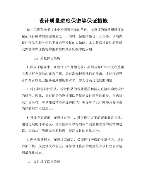 设计质量进度保密等保证措施