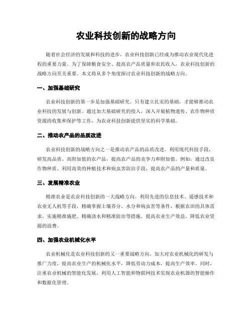农业科技创新的战略方向