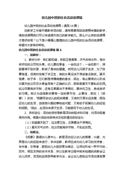 幼儿园中班的社会活动说课稿（通用14篇）