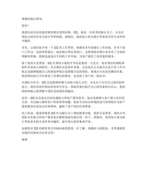 银行员工领结推荐信模板