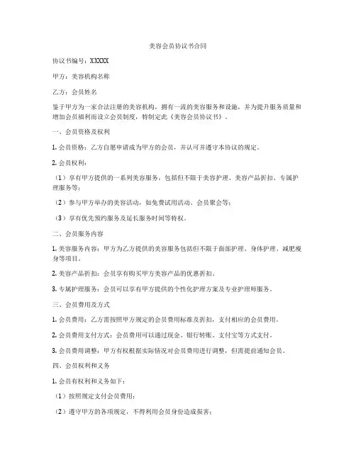 美容会员协议书合同
