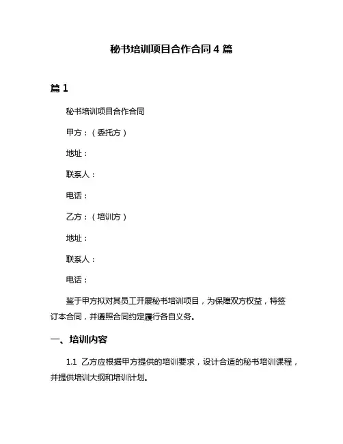 秘书培训项目合作合同4篇