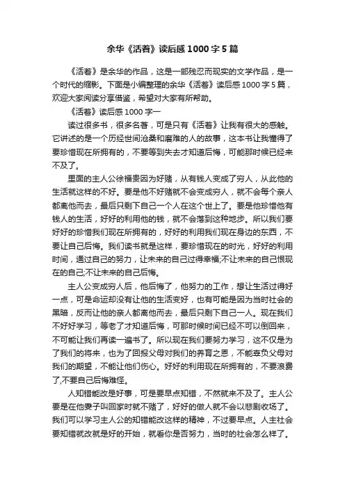余华《活着》读后感1000字5篇