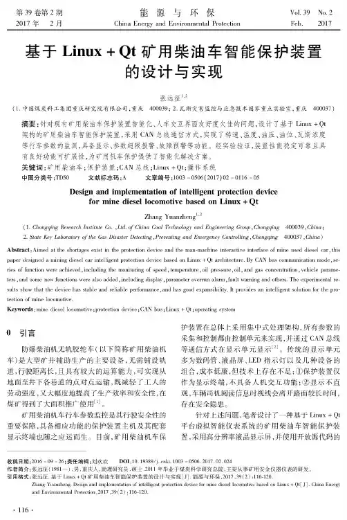 基于Linux+Qt矿用柴油车智能保护装置的设计与实现