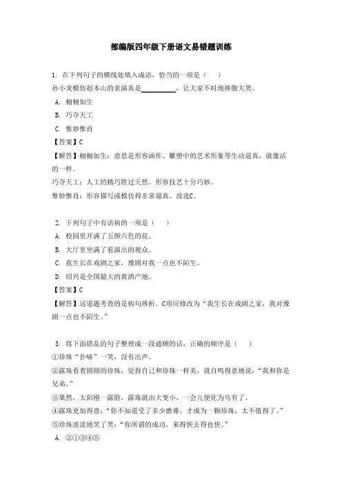 部编版四年级下册语文易错题训练(含答案)
