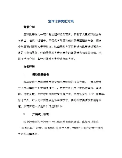 篮球比赛赞助方案