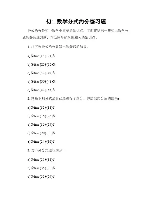 初二数学分式约分练习题