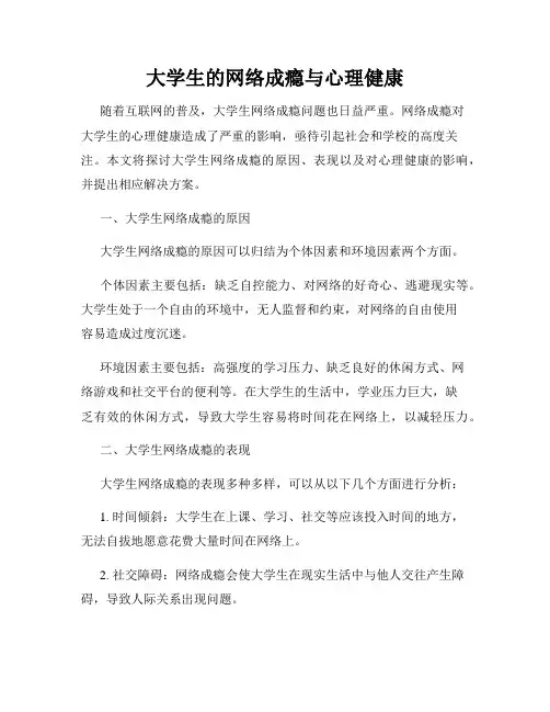 大学生的网络成瘾与心理健康