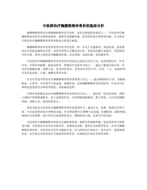 中医药治疗胸腰椎椎体骨折的临床分析