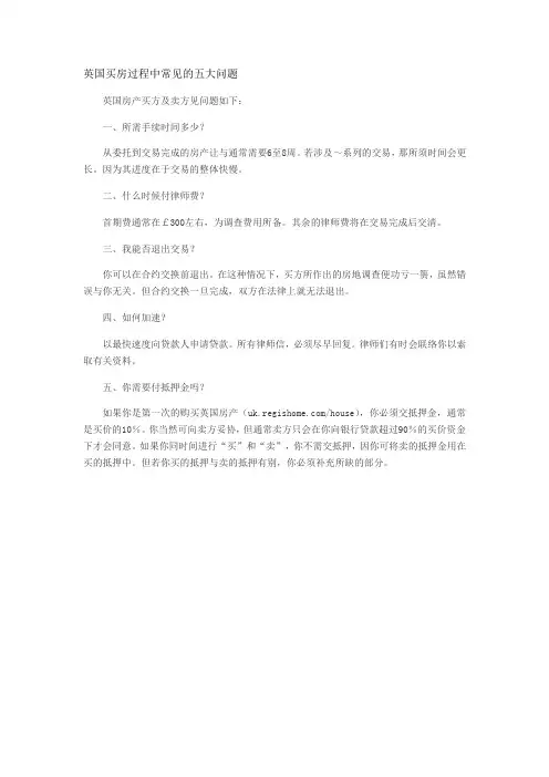 英国买房过程中常见的五大问题