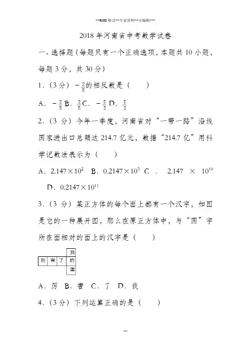 2018年河南省中考数学试卷含答案解析-(27780)