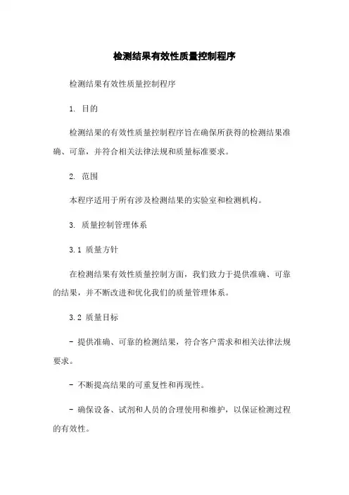 检测结果有效性质量控制程序