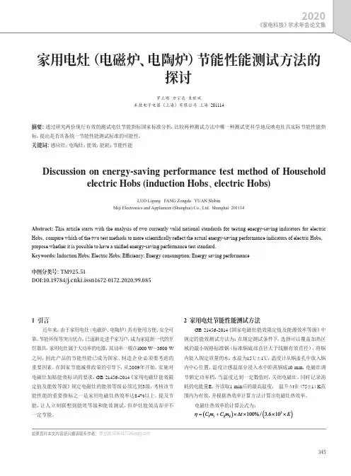 家用电灶(电磁炉、电陶炉)节能性能测试方法的探讨