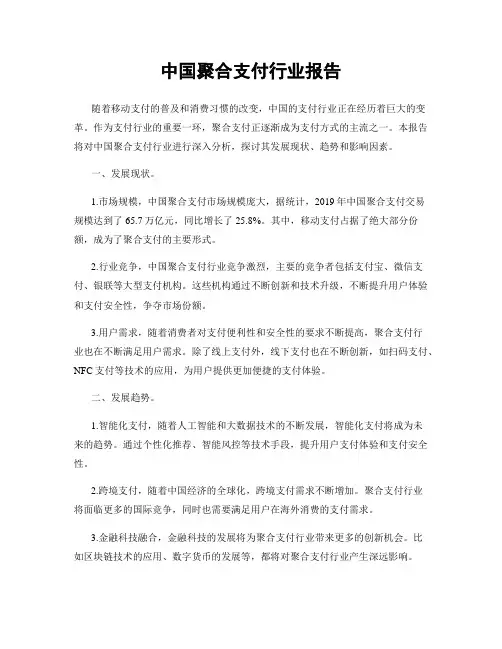 中国聚合支付行业报告