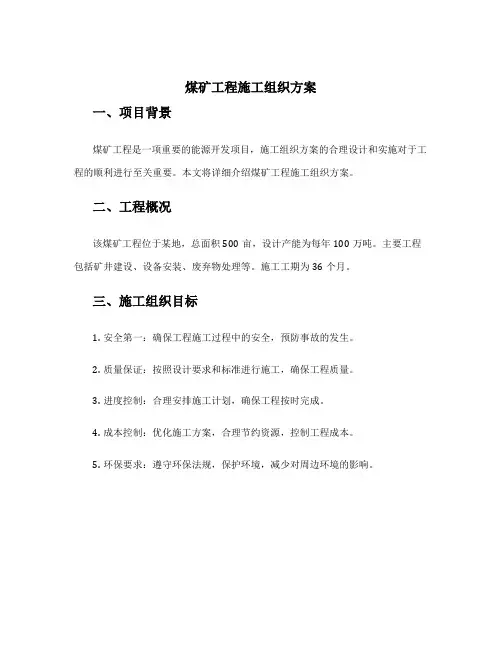 煤矿工程施工组织方案