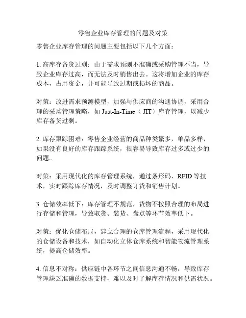 零售企业库存管理的问题及对策