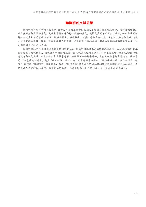 山东省郯城县红花镇初级中学高中语文 2.7 归园田居陶渊明的文学思想素材 新人教版必修2