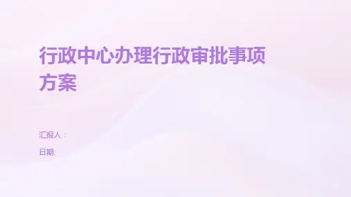 行政中心办理行政审批事项方案