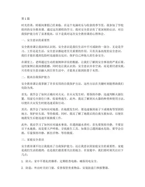 暑假安全教育课心得体会(3篇)