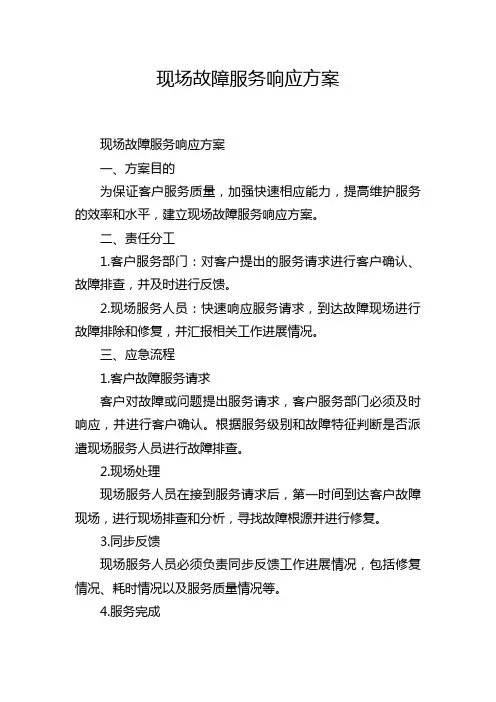 现场故障服务响应方案