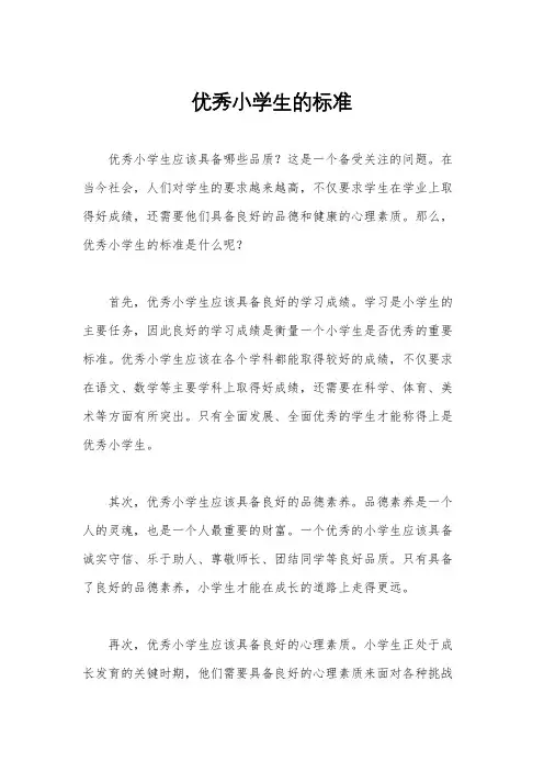 优秀小学生的标准