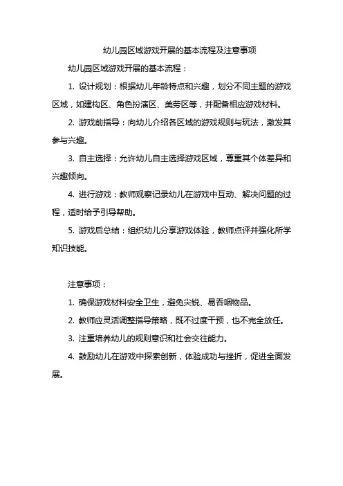 幼儿园区域游戏开展的基本流程及注意事项