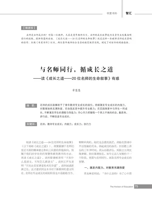 与名师同行，循成长之道——读《成长之道——20_位名师的生命叙事》有感