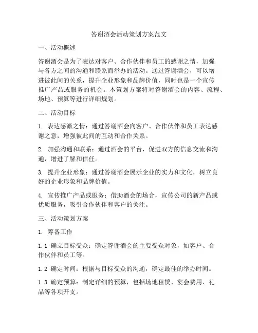 答谢酒会活动策划方案范文