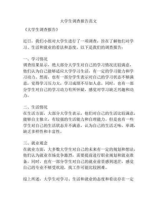 大学生调查报告范文