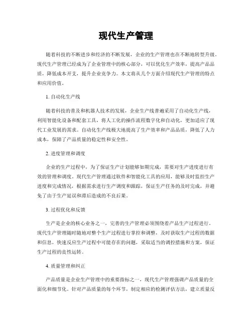 现代生产管理