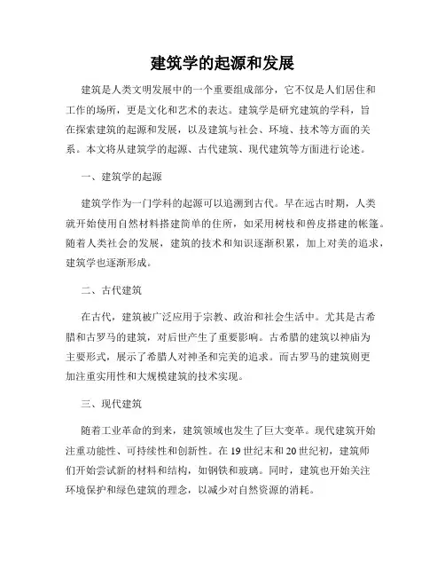 建筑学的起源和发展