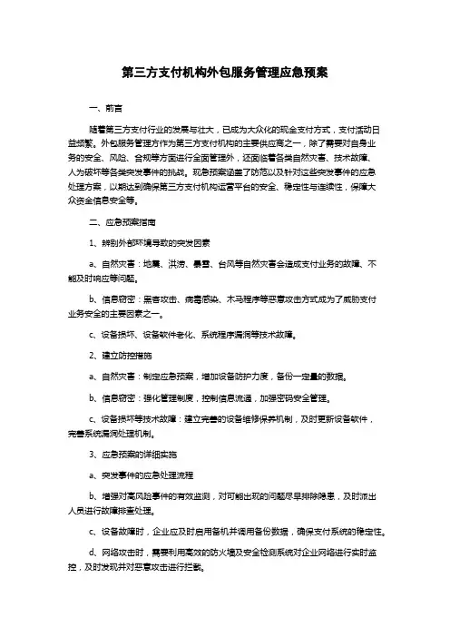 第三方支付机构外包服务管理应急预案