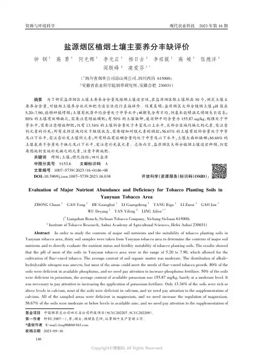 盐源烟区植烟土壤主要养分丰缺评价