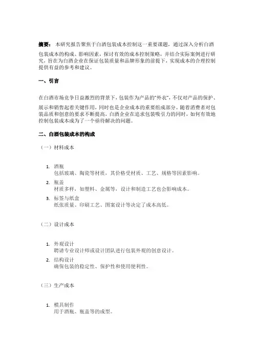 关于白酒包装成本控制的研究报告