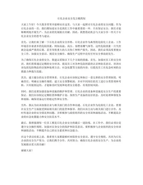 石化企业安全发言稿简短