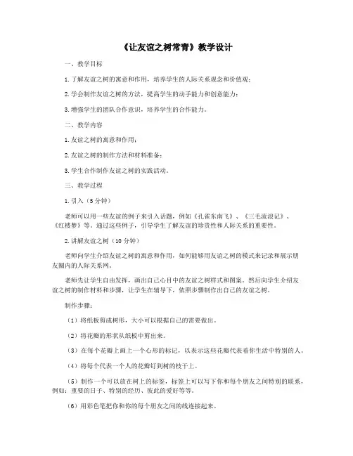 《让友谊之树常青》教学设计