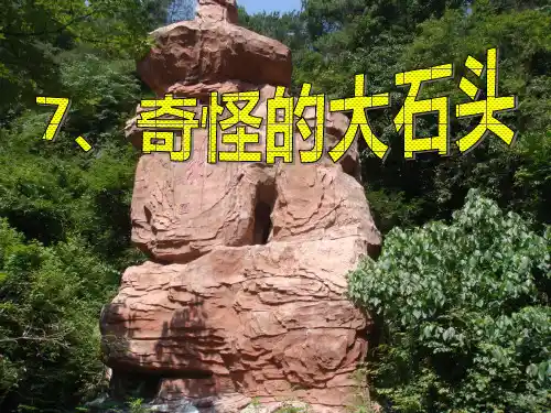 奇怪的大石头 PPT课件