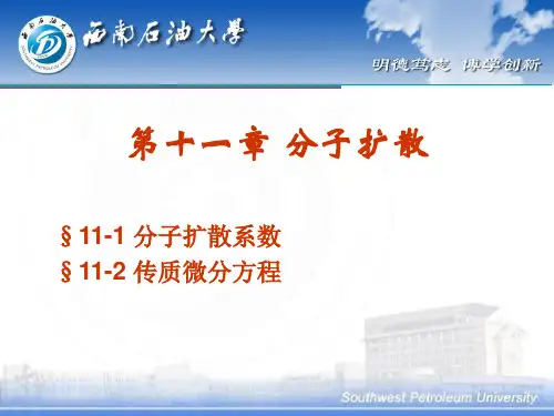 第七章分子扩散