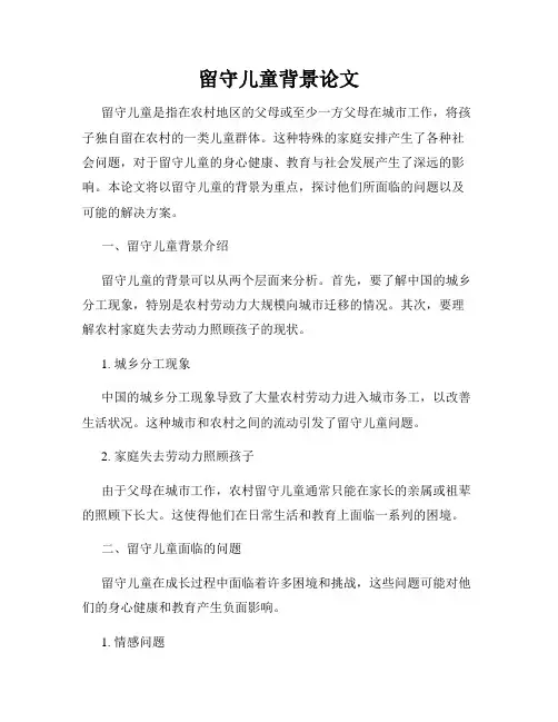 留守儿童背景论文