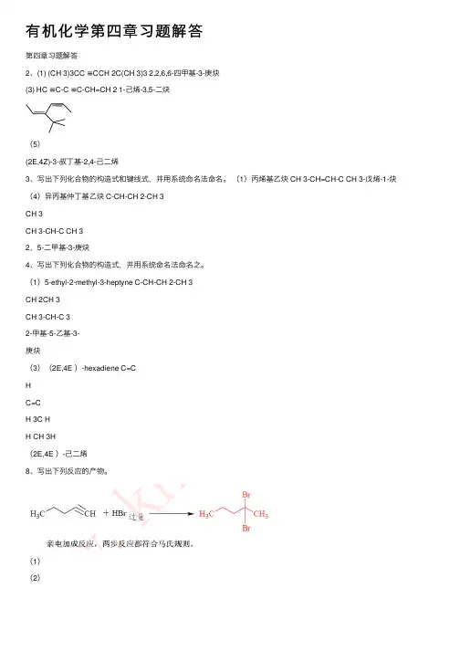 有机化学第四章习题解答