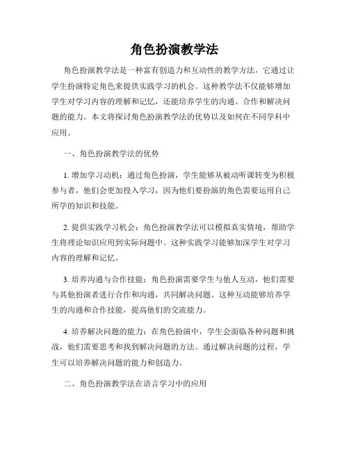 角色扮演教学法