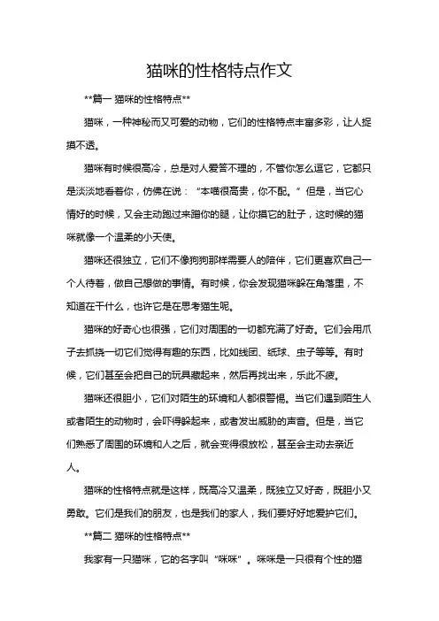 猫咪的性格特点作文