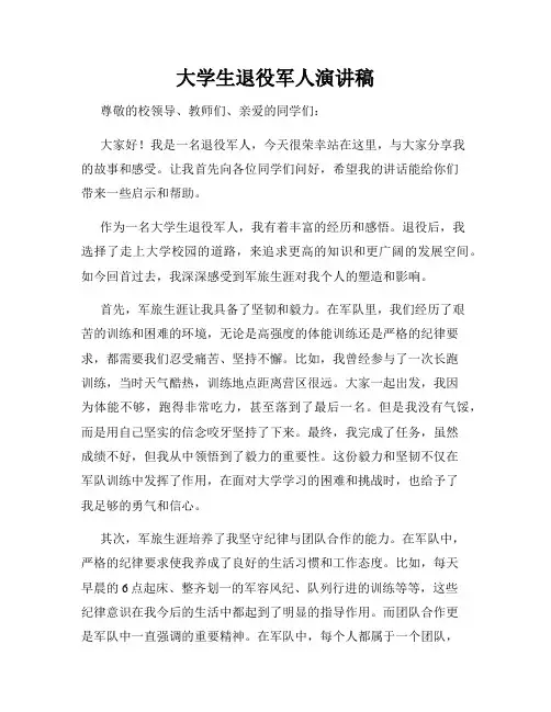 大学生退役军人演讲稿