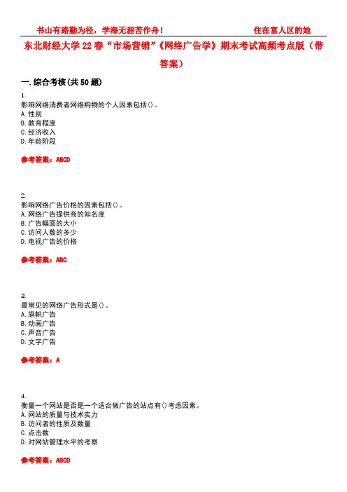 东北财经大学22春“市场营销”《网络广告学》期末考试高频考点版(带答案)试卷号：2