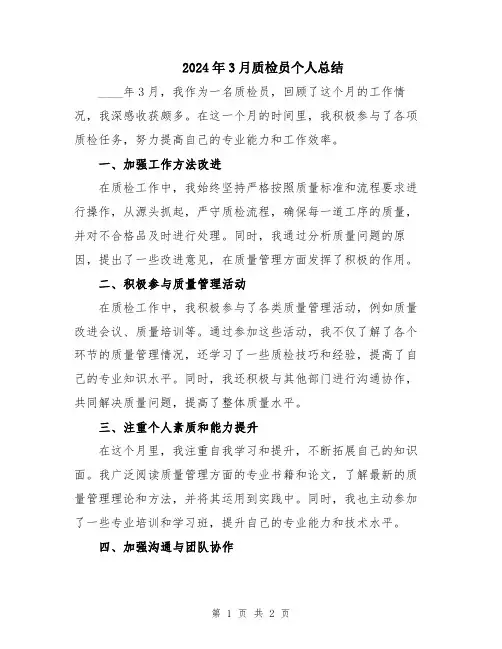 2024年3月质检员个人总结