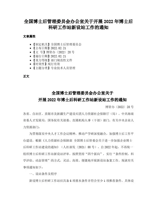 全国博士后管理委员会办公室关于开展2022年博士后科研工作站新设站工作的通知