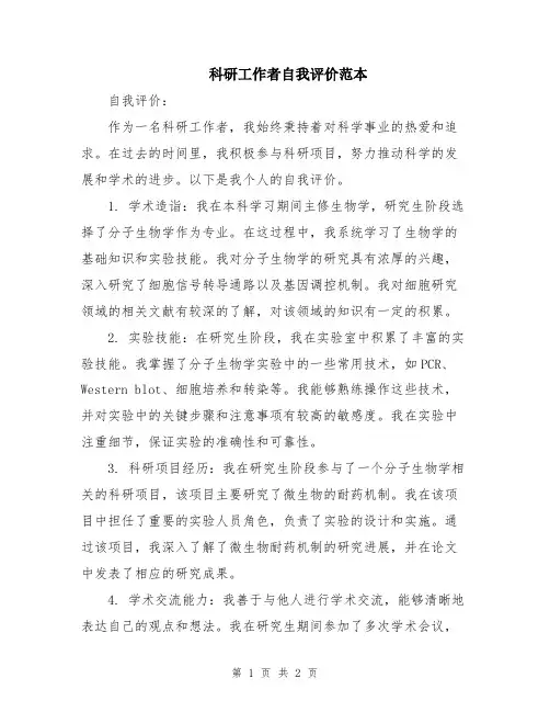 科研工作者自我评价范本