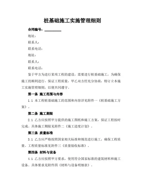 桩基础施工实施管理细则