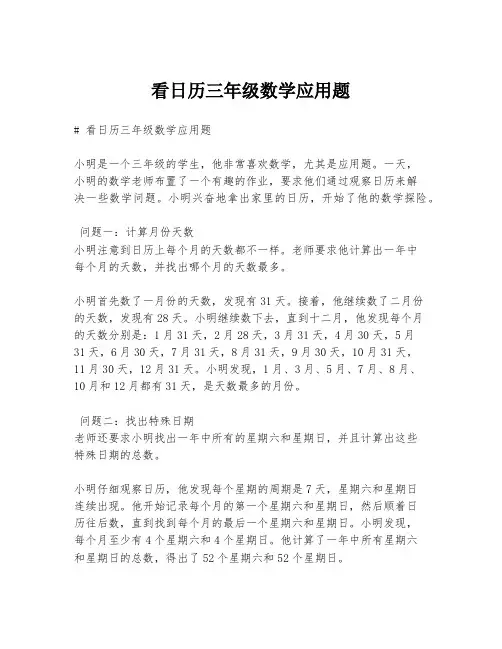 看日历三年级数学应用题